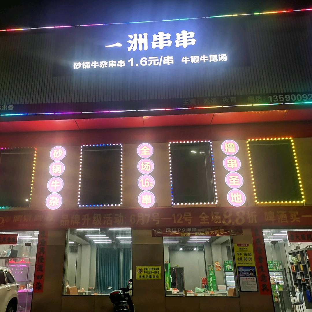 一洲串串