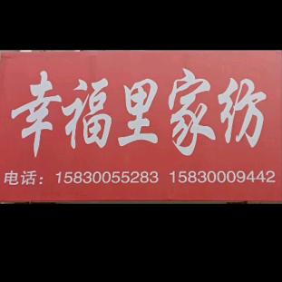 幸福里家纺