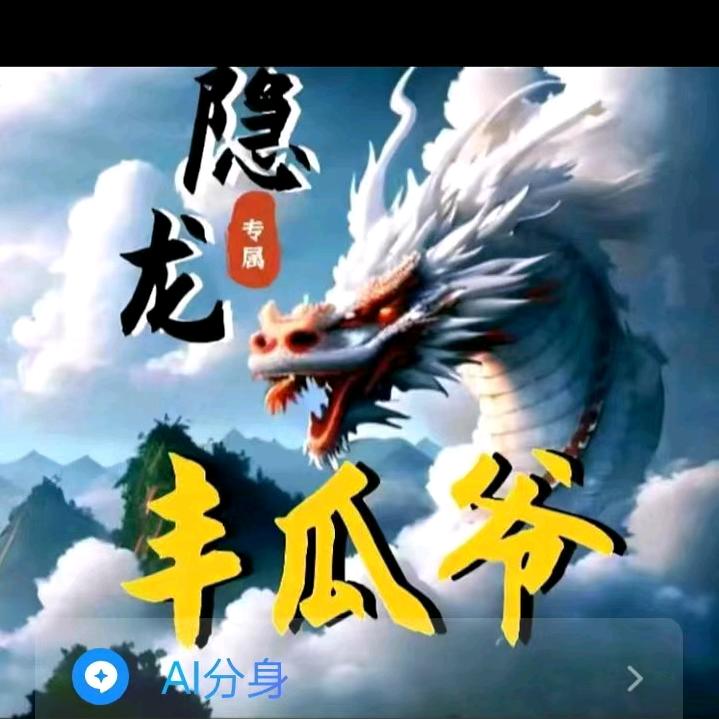 《丰瓜爷》67916