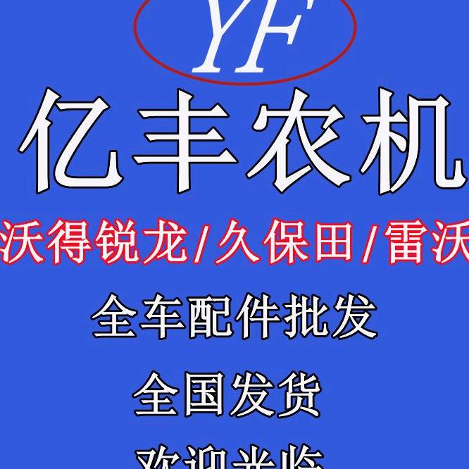 亿丰农机
