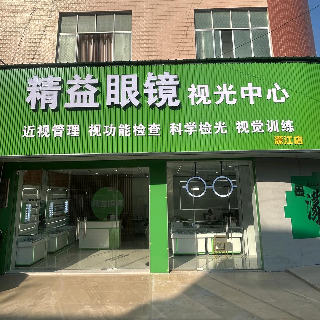 濛江精益眼镜