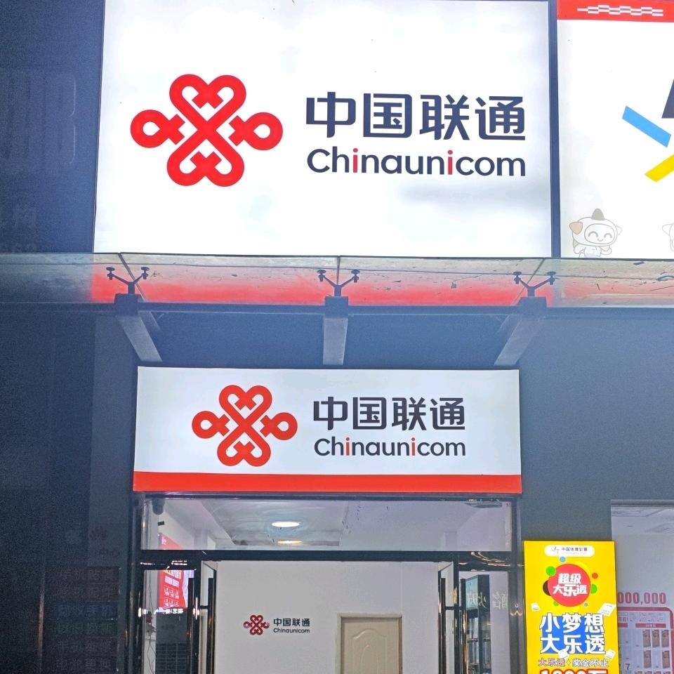 阜阳联通瑞杰御景店