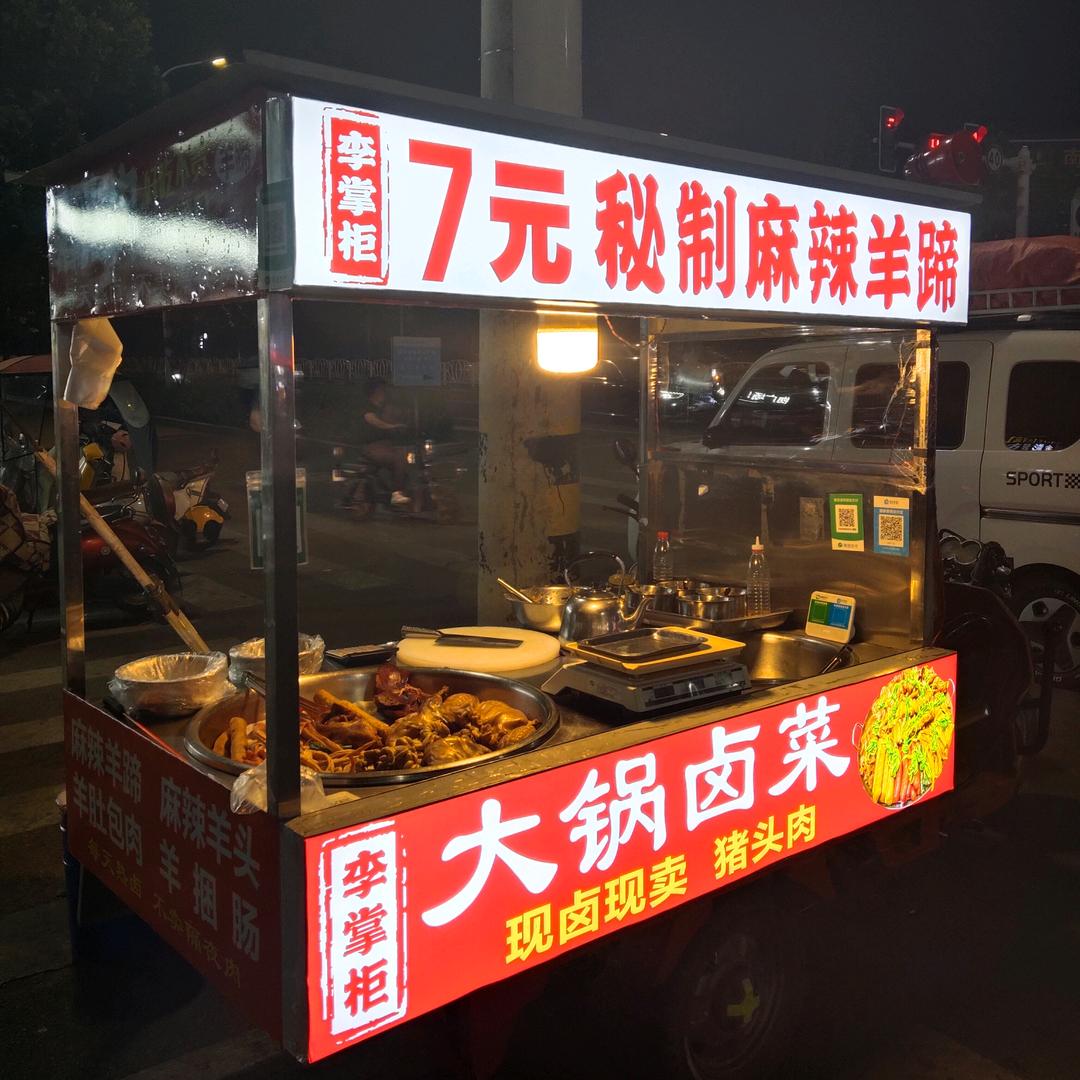 李家卤味(卤菜羊蹄)（招学员）