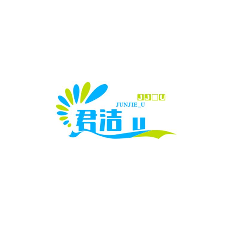 君洁日化用品