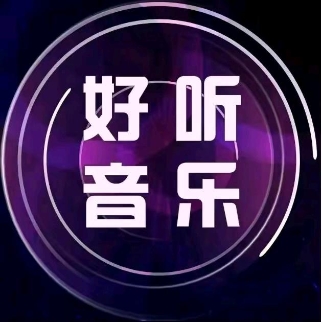 好听音乐（24小时听音乐）