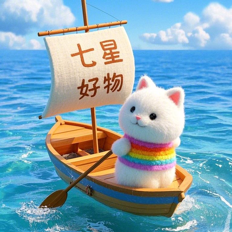 七星好物分享