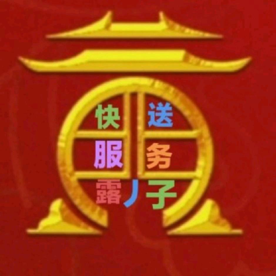 露丿子、快送服务