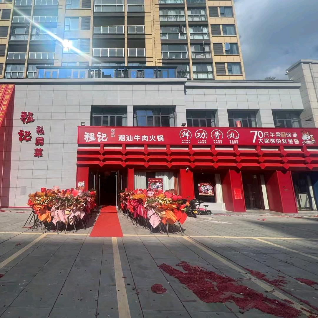 程记潮汕牛肉火锅官方号