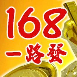 富贵万年