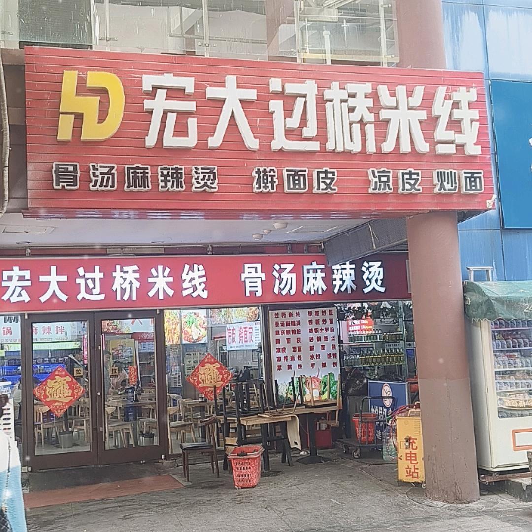 宏大过桥米线