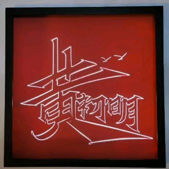 不~~知道