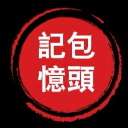 包头记忆