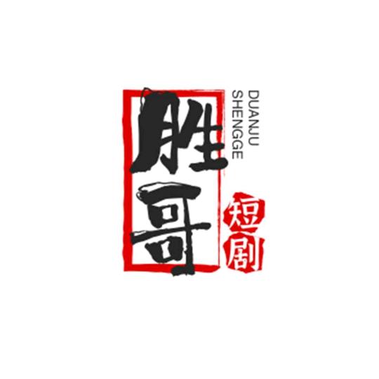 胜哥短剧