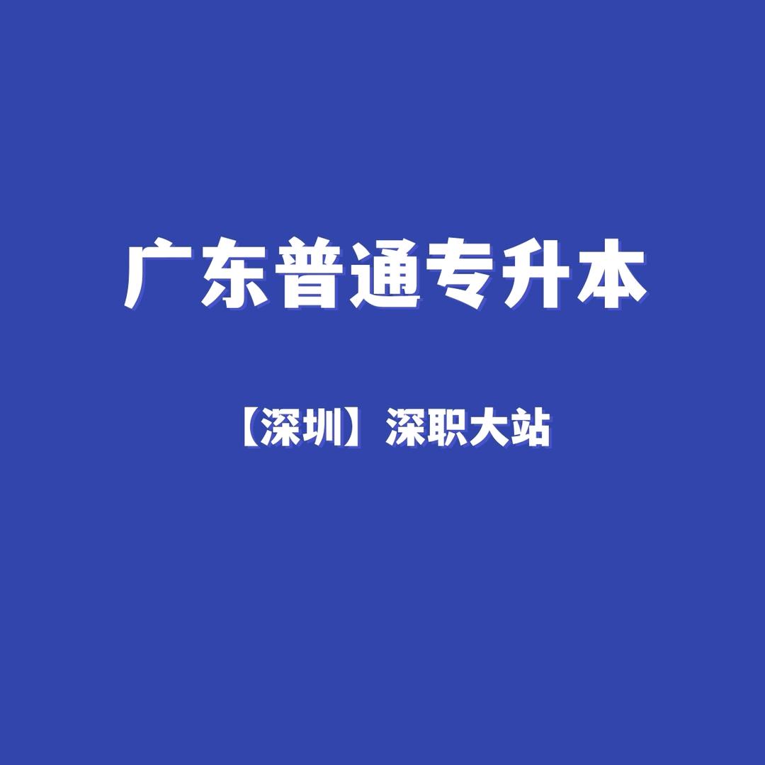 广东专插本周老师