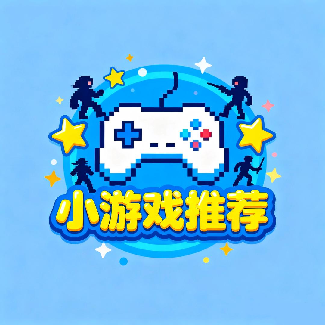 老Z（小游戏推荐）