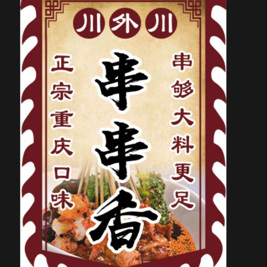 张记川外川串串香