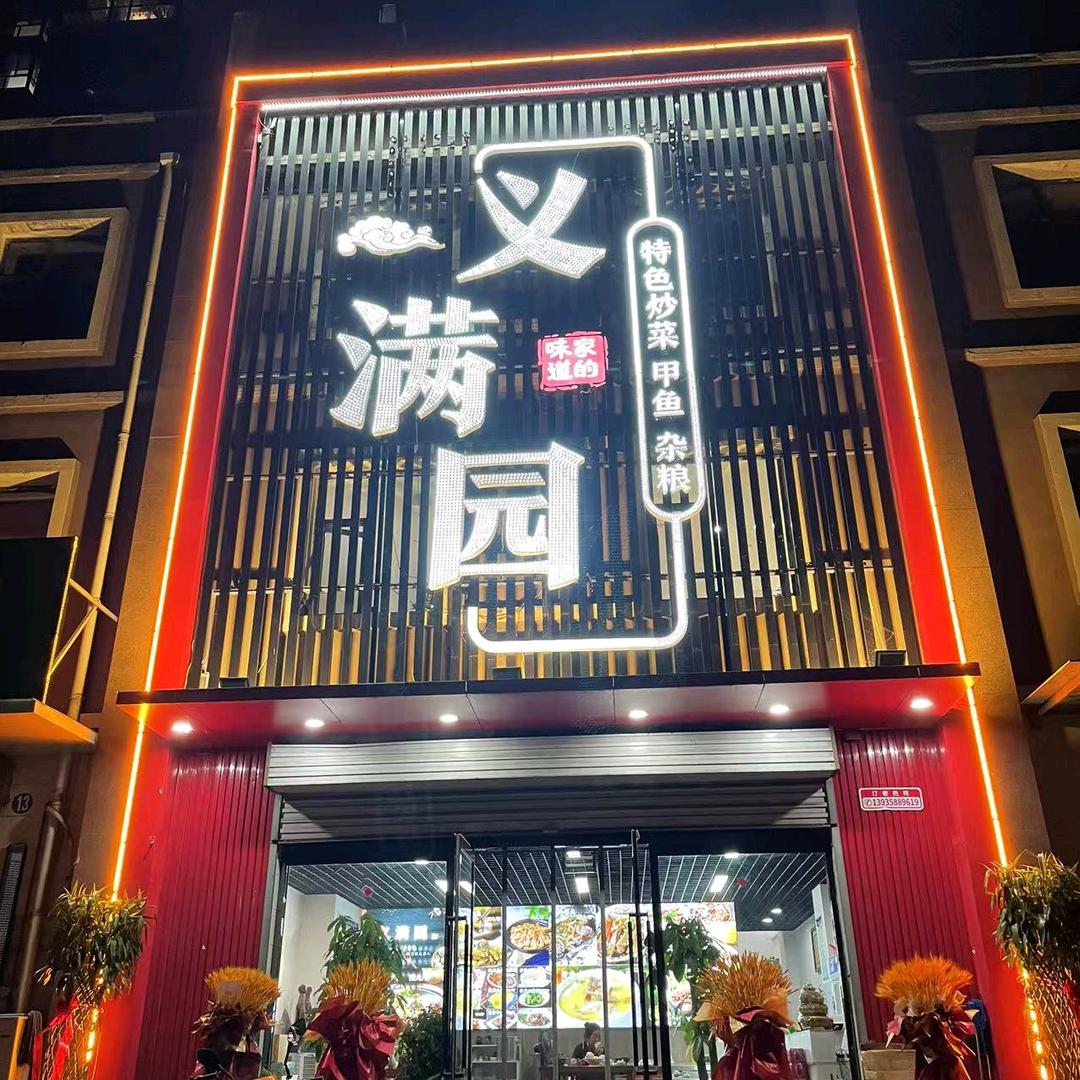 义满园饭店