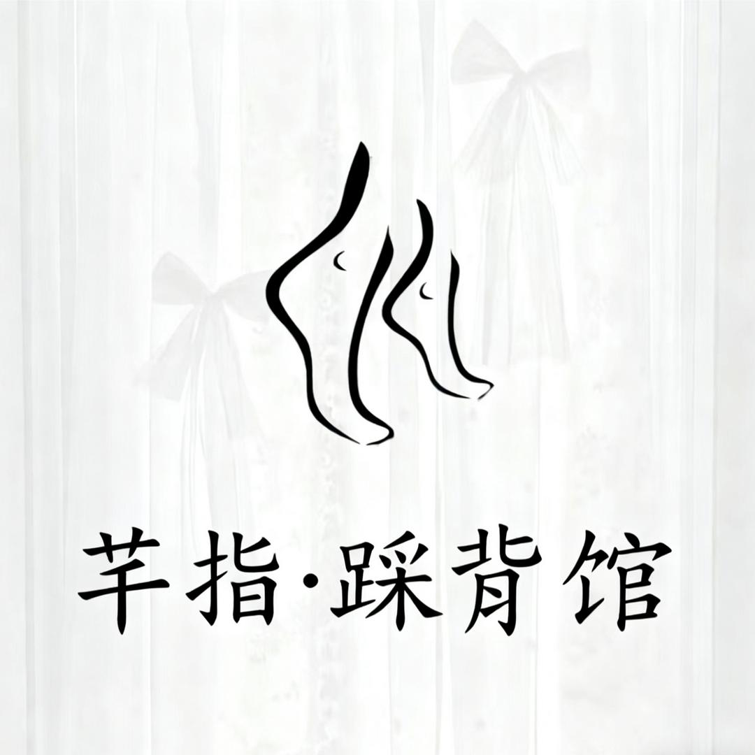 芊指·踩背馆官方号