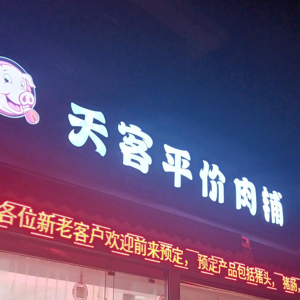 天客平价肉脯（（冰姐））