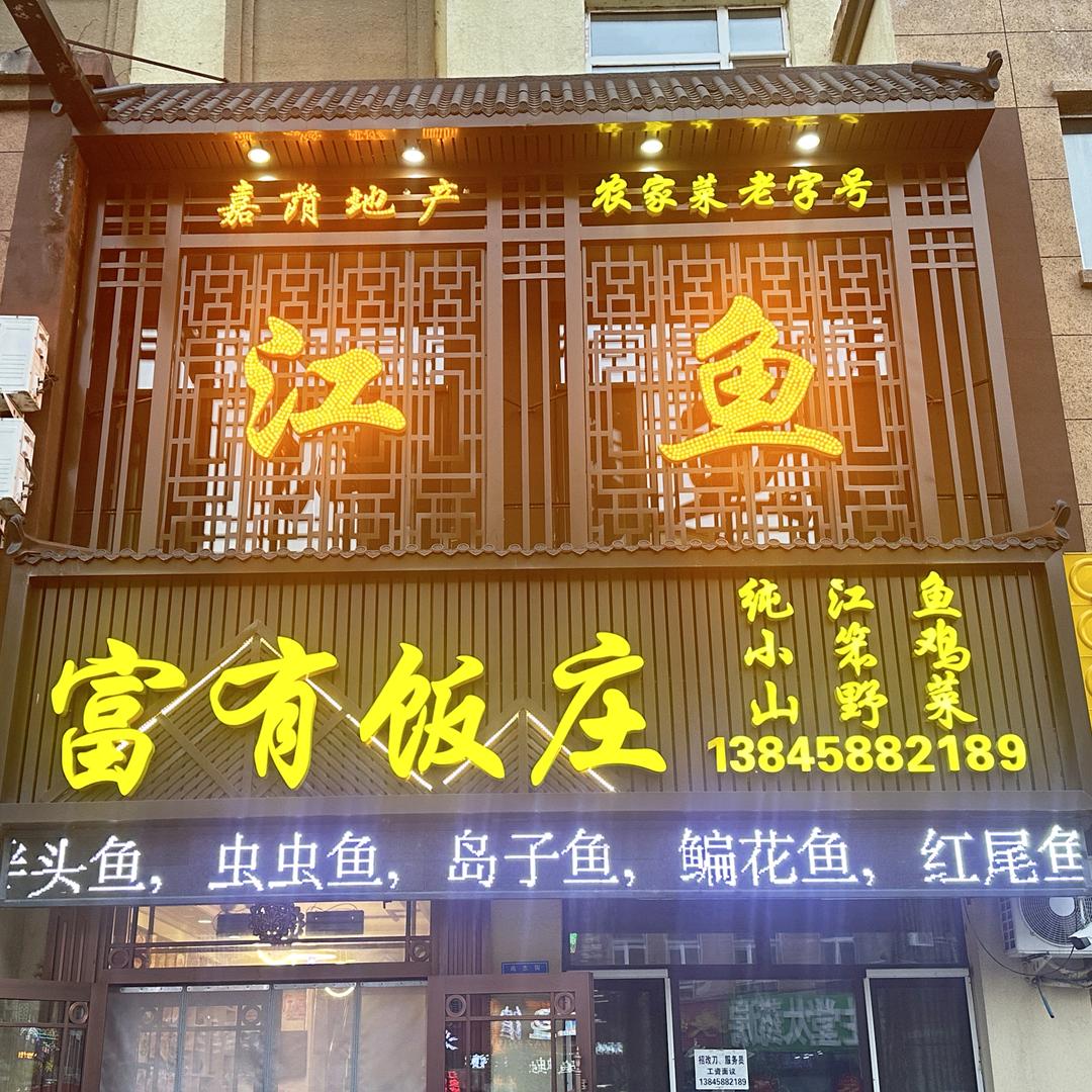 嘉荫县富有饭庄江鱼馆