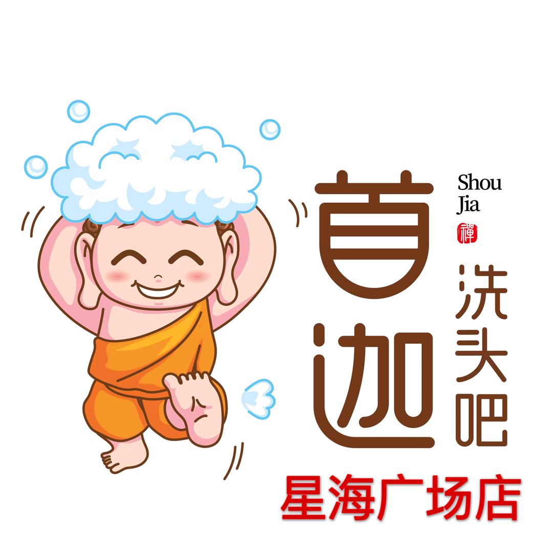 首迦洗头吧（星海店）