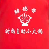 辣德香自助小火锅