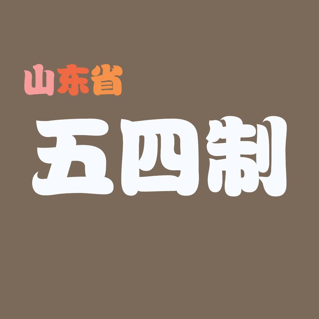 山东五四制教研部