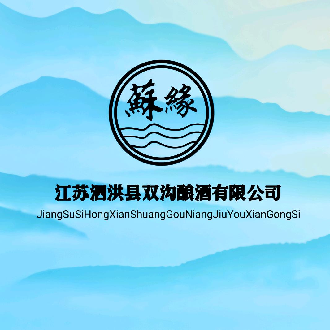 江苏泗洪县双沟酿酒有限公司