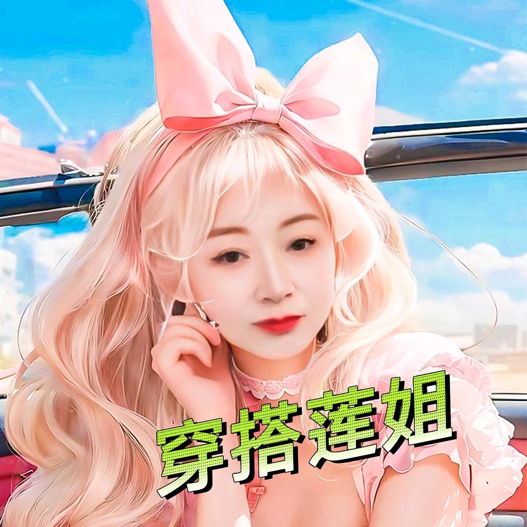 穿搭莲姐
