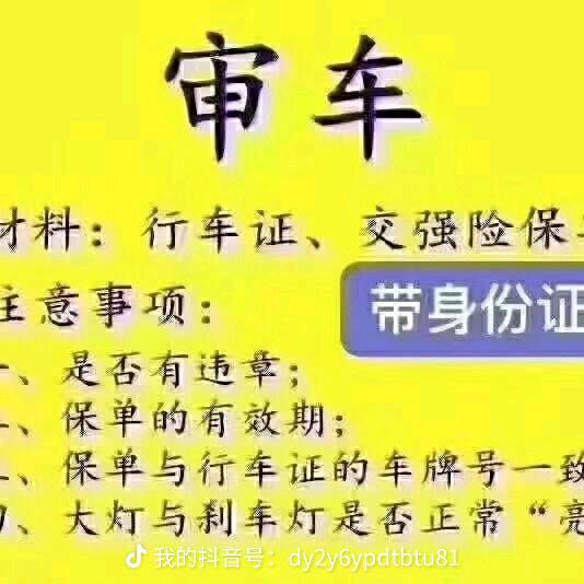 高新审车