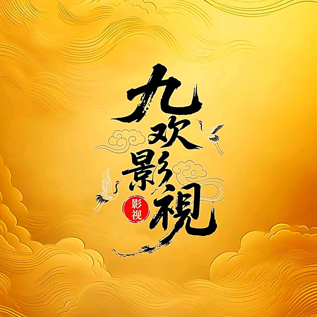 九欢影视