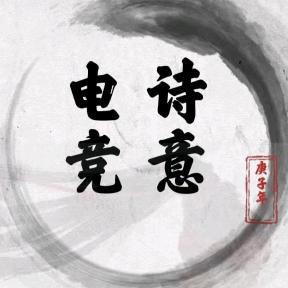 诗意电竞（99/888w三角洲）