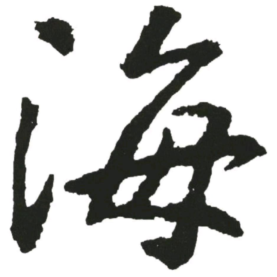 杨先森