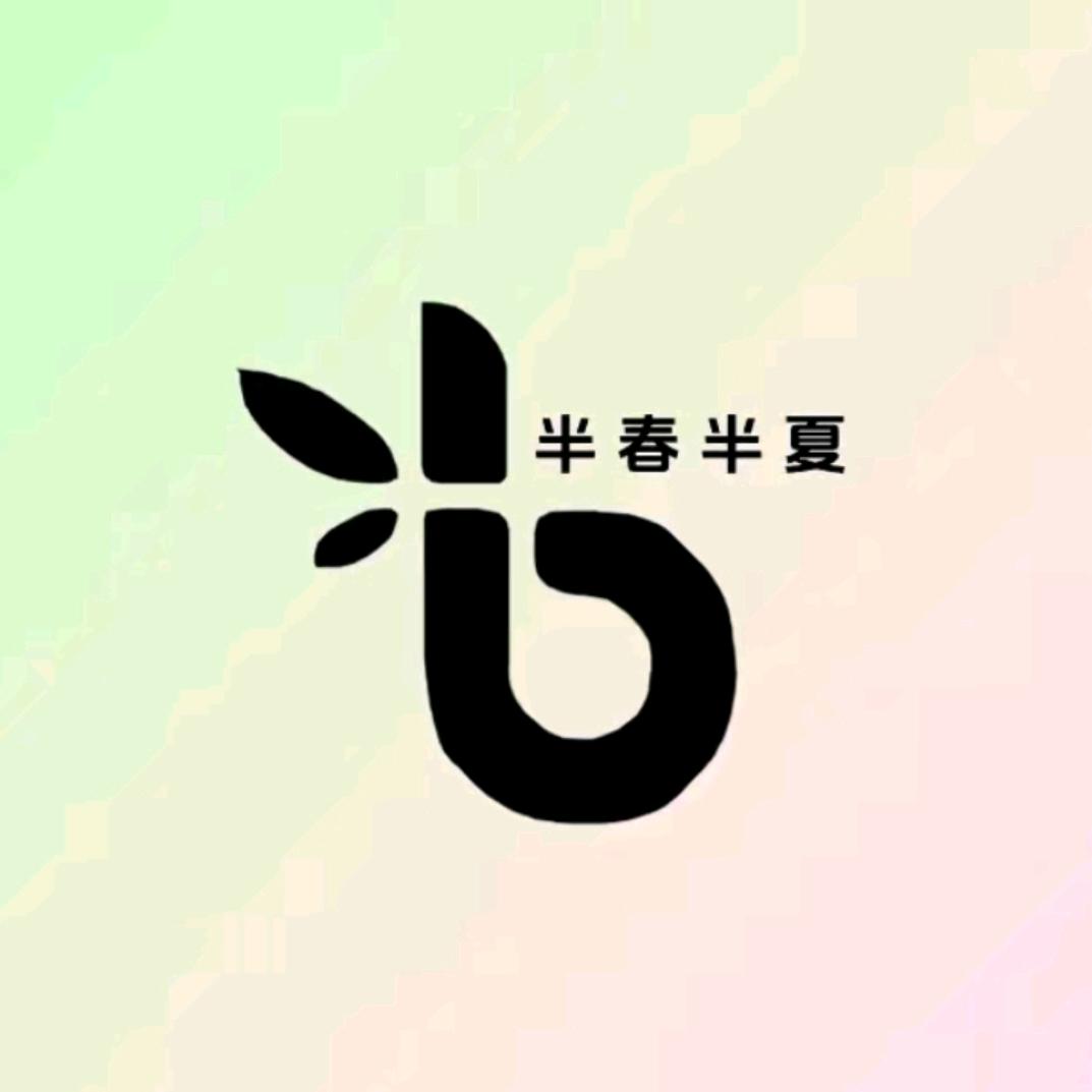 半春半夏内衣旗舰店直播间