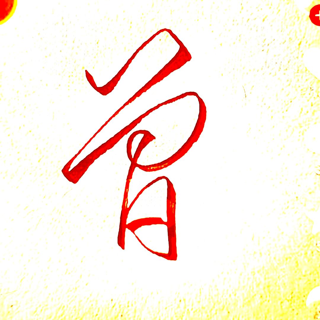 曾芹