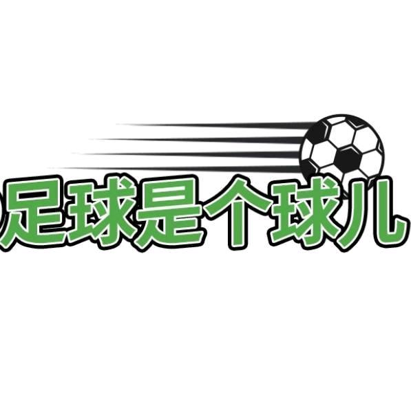 足球是个球儿