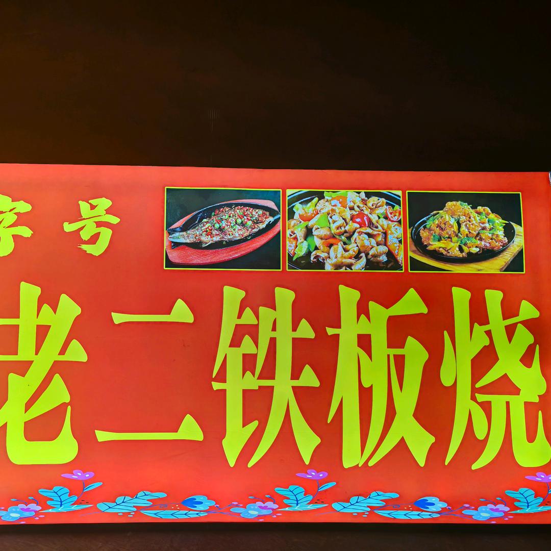 80后摆地摊，铁板烧