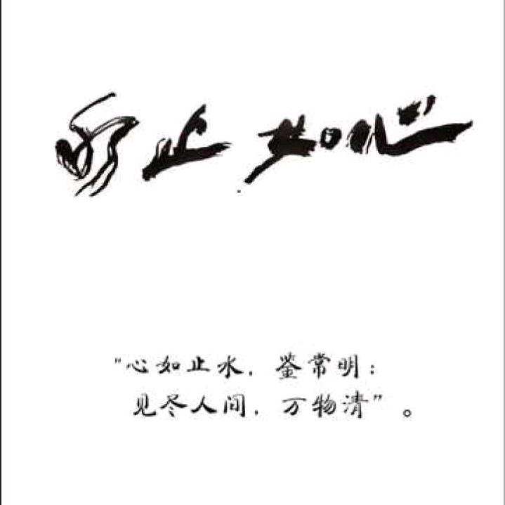 心若止水★