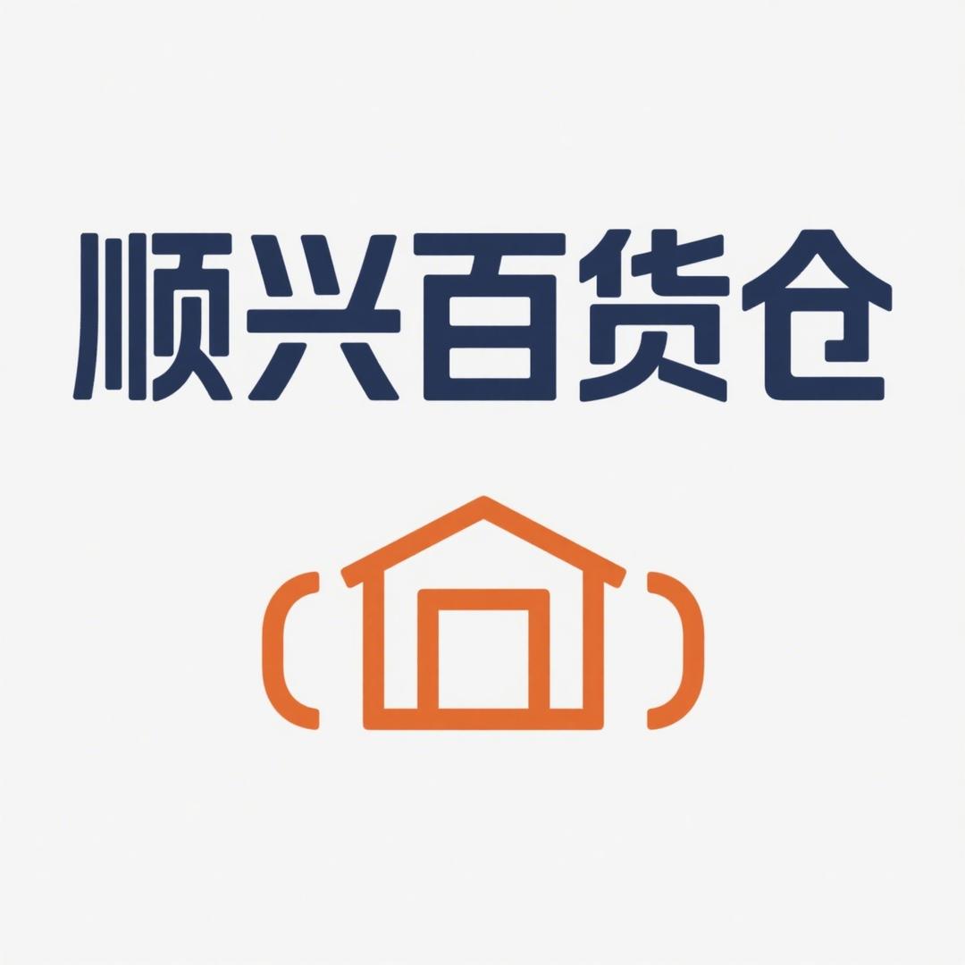 顺兴百货仓