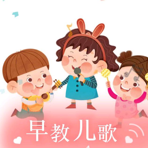 早教儿歌