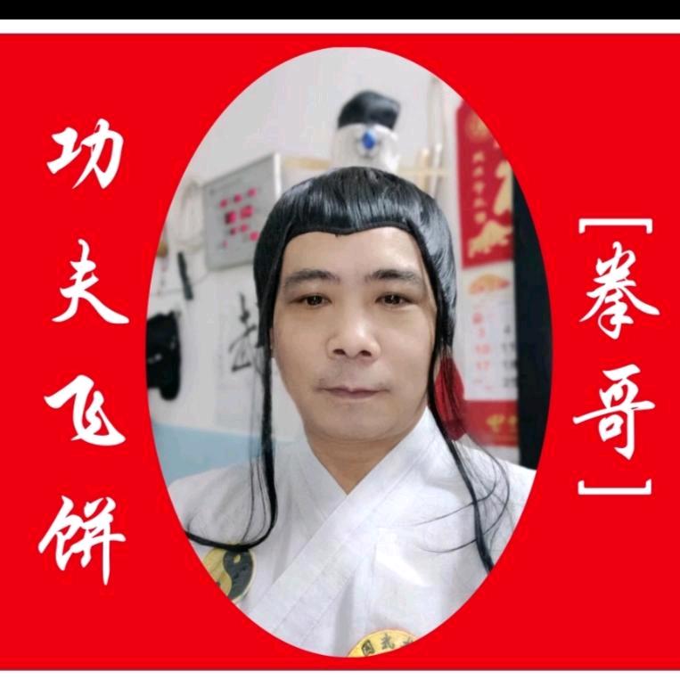 广州九鸿夜市（拳哥）功夫飞饼