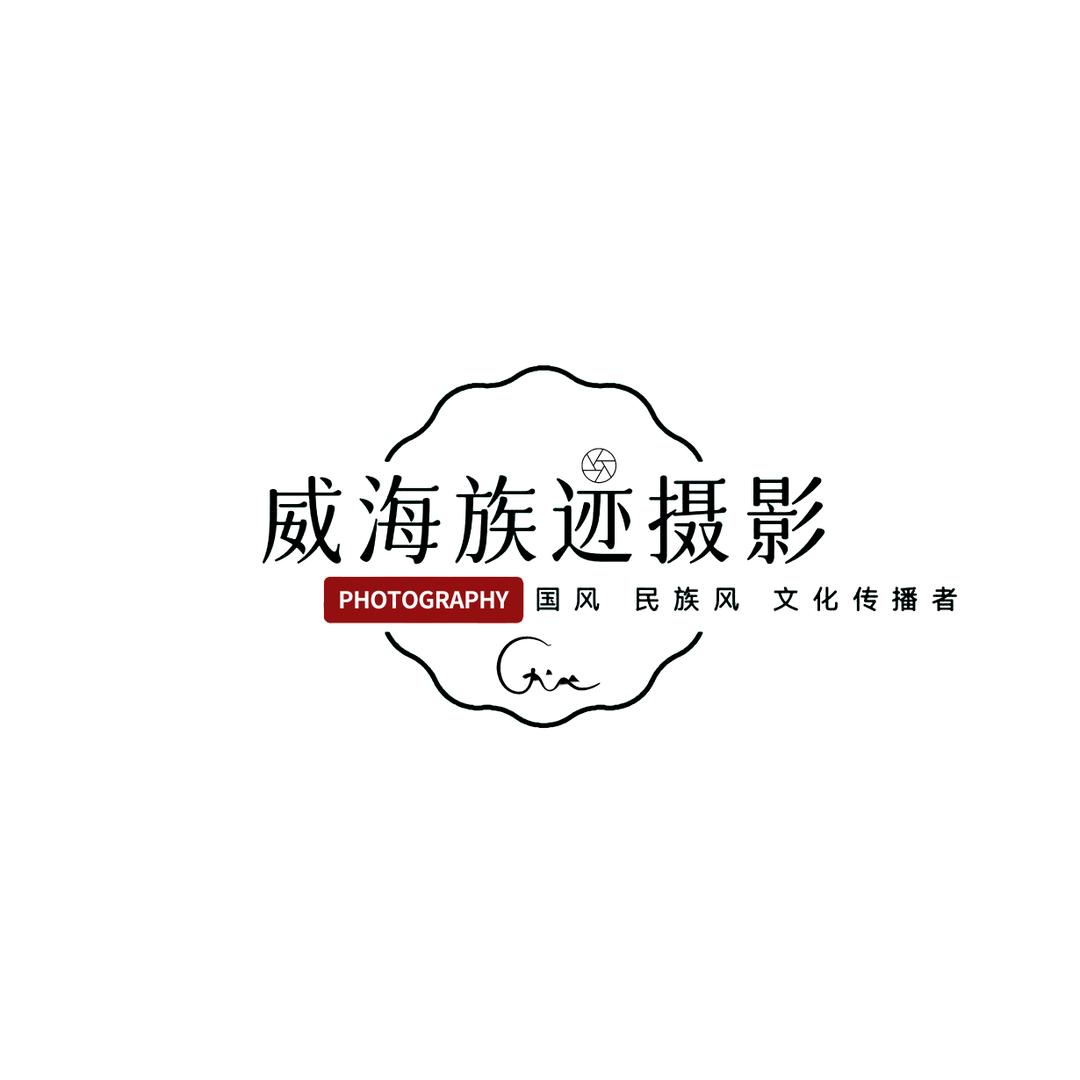 威海族迹摄影