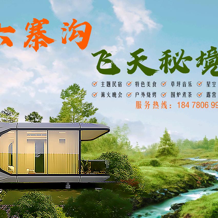 六寨沟飞天秘境营地官方号