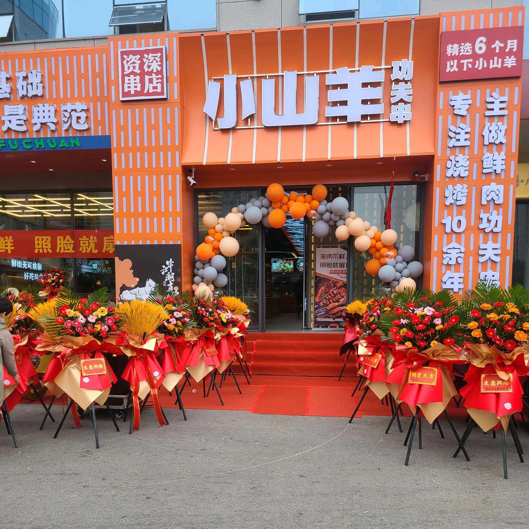 小山羊功夫串.曲阜店