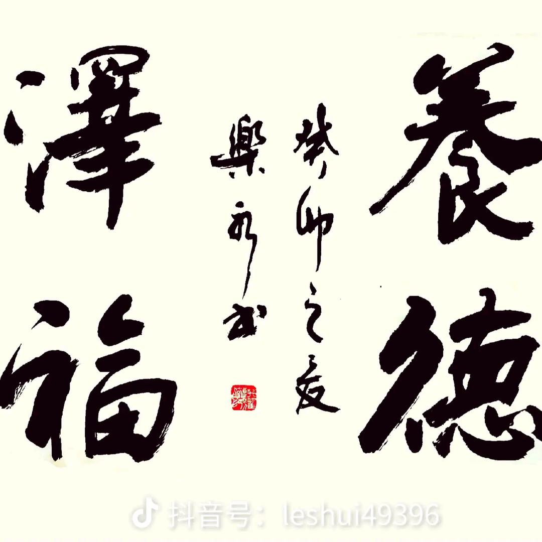 难得糊涂    二两哥