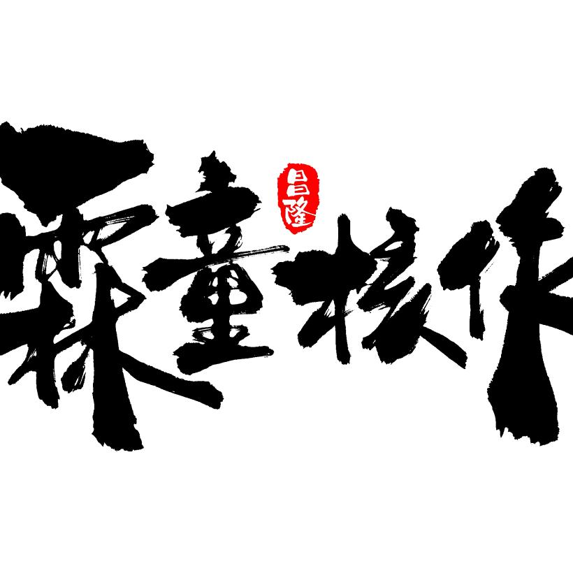 霖童核作