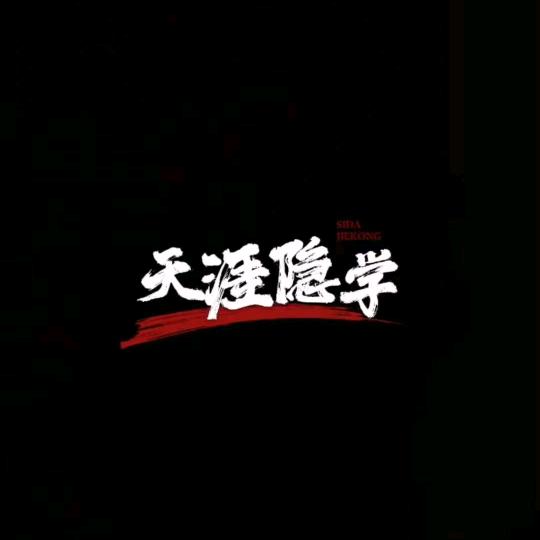 隐学者
