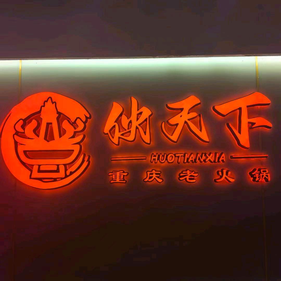 伙天下重庆老火锅