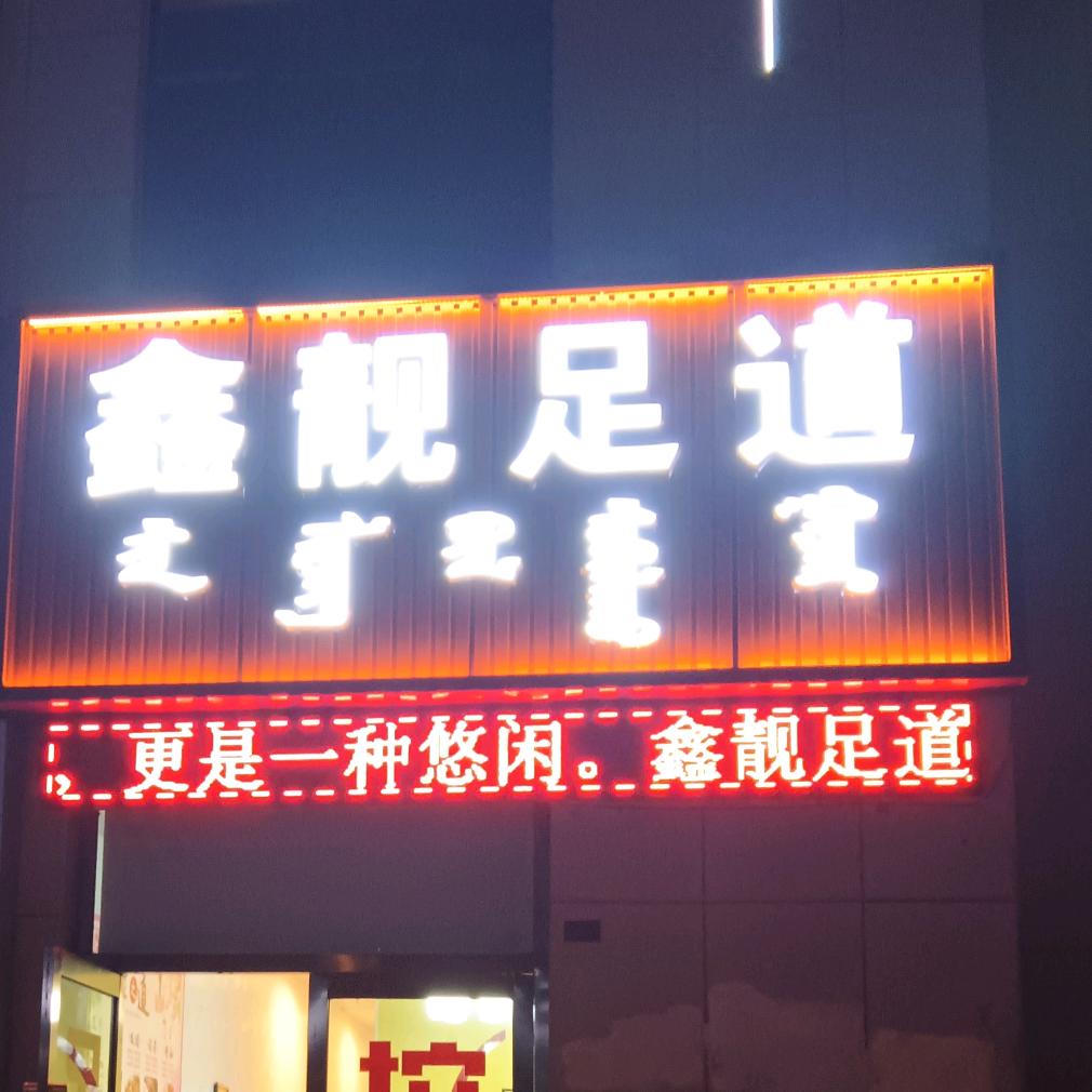 鑫靓足道