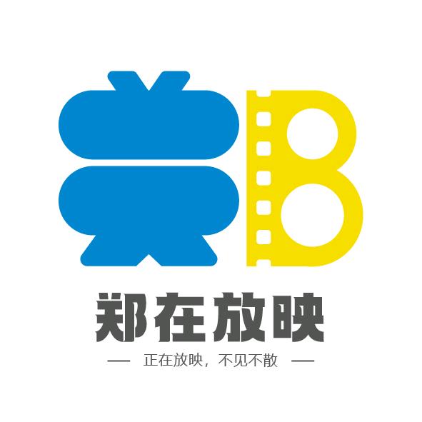 郑在放映观影团